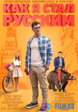 Как я стал русским (2015) Смотреть Онлайн