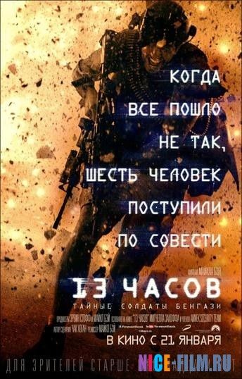 13 часов: Тайные солдаты Бенгази (2016)