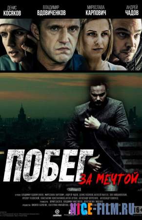 Побег за мечтой (2016)