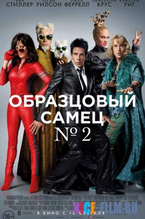 Образцовый самец 2 (2016) Смотреть Онлайн