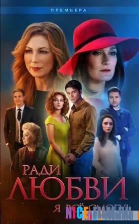 Ради любви я всё смогу (2015)