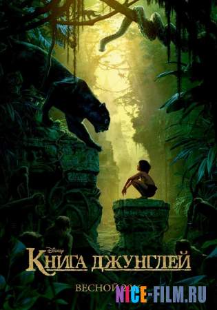 Книга джунглей (2016)