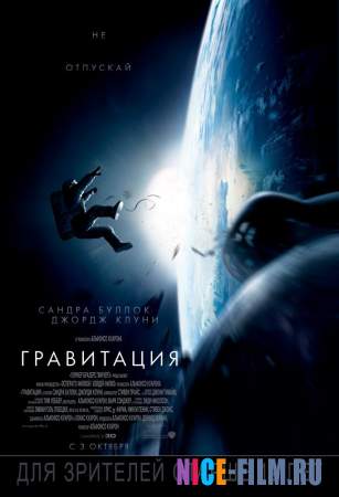 Гравитация (2013)