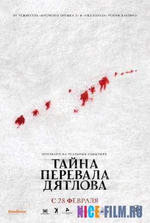 Тайна перевала Дятлова (2013)