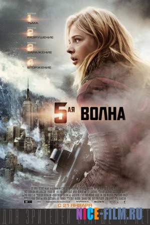 Пятая Волна (2016)