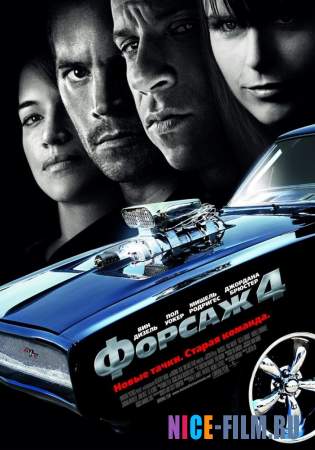 Форсаж 4 (2009) смотреть онлайн