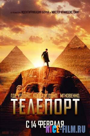 Телепорт (2008) смотреть онлайн, фильмы про суперспособности