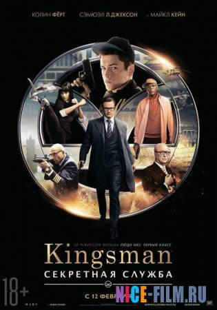 Kingsman: Секретная служба (2015)