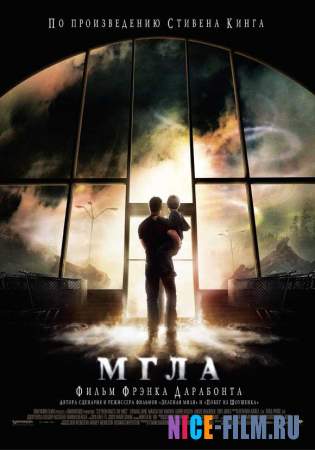 Мгла (2007)