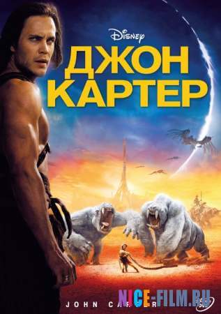 Джон Картер (2012)