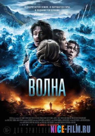 Волна (2015)