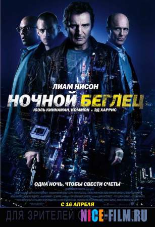 Ночной беглец (2015)