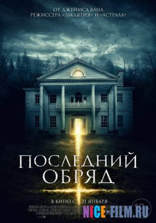 Последний обряд (2016)