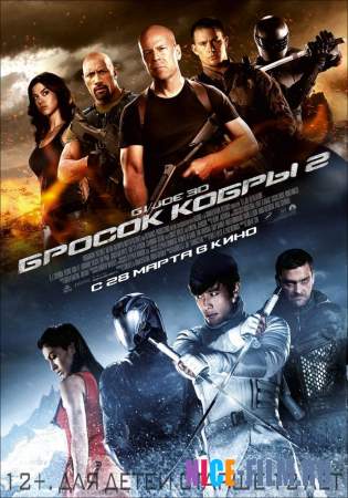 G.I. Joe: Бросок кобры 2 (2013)