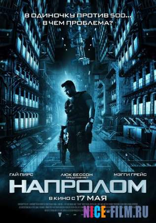 Напролом (2011)