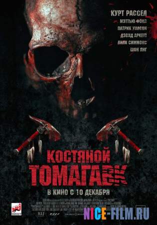 Костяной томагавк (2015)