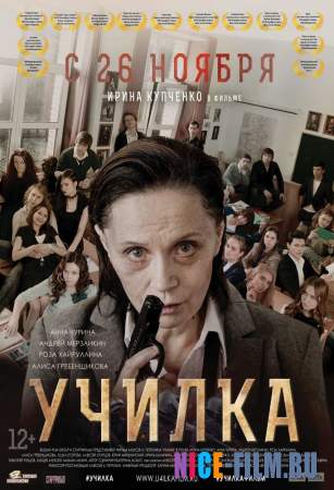 Училка (2015)