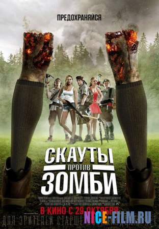 Скауты против зомби (2015)