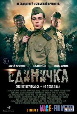 Единичка (2015)