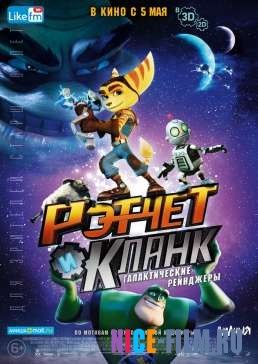 Рэтчет и Кланк: Галактические рейнджеры (2016)