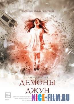 Демоны Джун (2015)