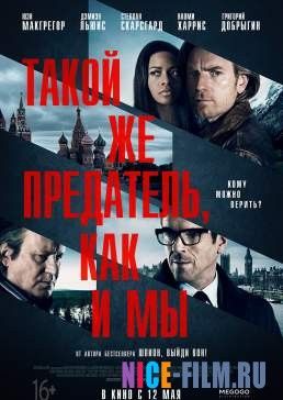 Такой же предатель, как и мы (2016)