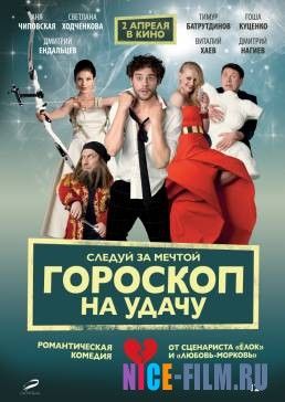 Гороскоп на удачу (2015)