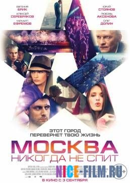 Москва никогда не спит (2015)