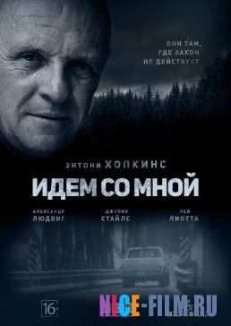 Идём со мной (2016)