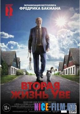 Вторая жизнь Уве (2016)