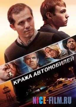 Кража автомобилей (2016)