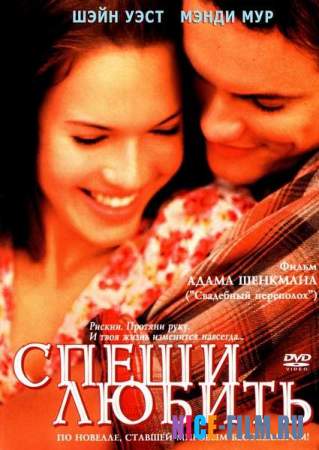 Спеши любить (2002)