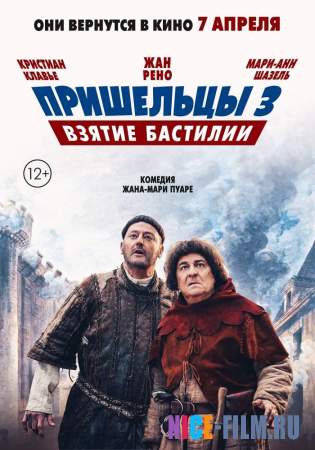 Пришельцы 3: Взятие Бастилии (2016)