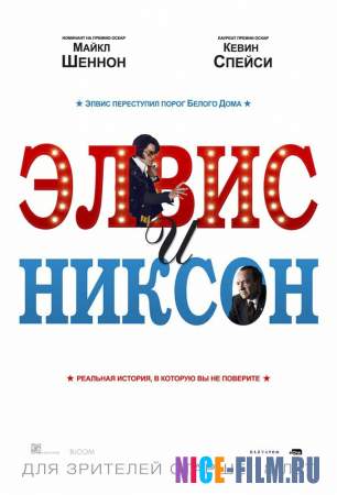 Элвис и Никсон (2016)