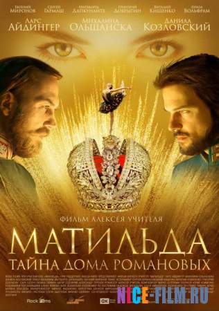 Матильда (2017)