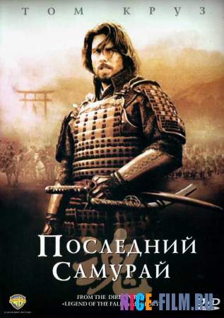 Последний самурай (2003)