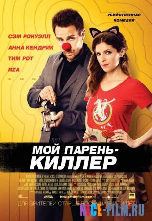 Мой парень – киллер (2016)