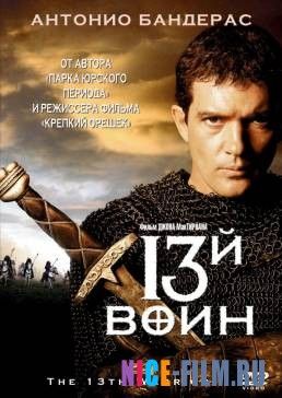 13-й воин (1999)