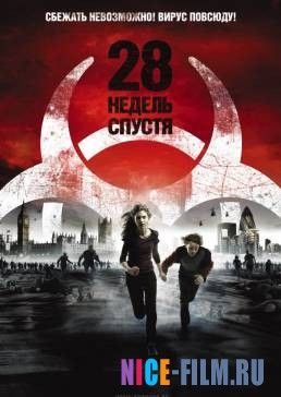 28 недель спустя (2007)