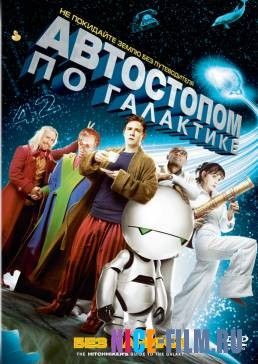 Автостопом по галактике (2005)