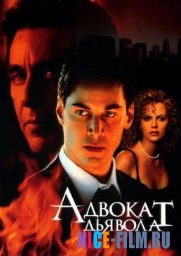 Адвокат дьявола (1997)