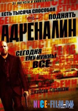 Адреналин (2006)