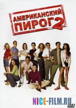 Американский пирог 2 (2001)