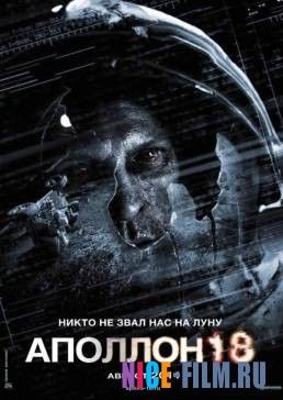 Аполлон 18 (2011)