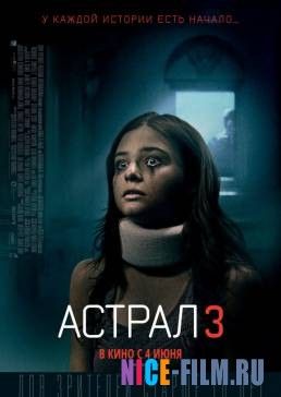 Астрал 3 (2015)