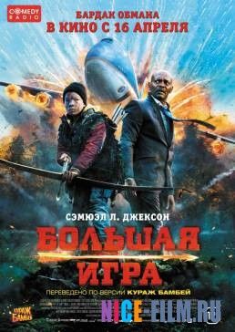 Большая игра (2015)