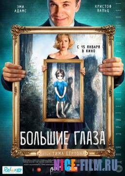 Большие глаза (2015)