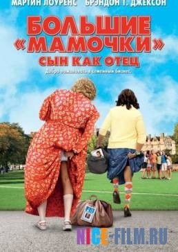 Большие мамочки: Сын как отец (2011)