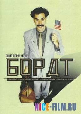 Борат (2006)