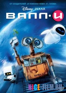 ВАЛЛ·И (2008)